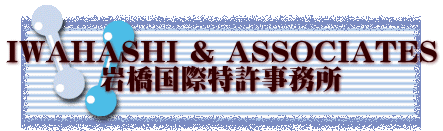 IWAHASHI & ASSOCIATES 岩橋国際特許事務所
