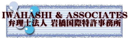 IWAHASHI & ASSOCIATES 弁理士法人 岩橋国際特許事務所